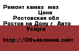 Ремонт камаз, маз, hyundai, higer, camc › Цена ­ 1 200 - Ростовская обл., Ростов-на-Дону г. Авто » Услуги   